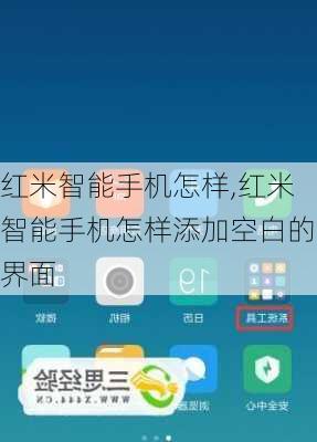 红米智能手机怎样,红米智能手机怎样添加空白的界面