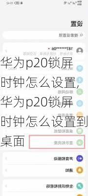 华为p20锁屏时钟怎么设置,华为p20锁屏时钟怎么设置到桌面