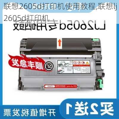 联想2605d打印机使用教程,联想lj 2605d打印机