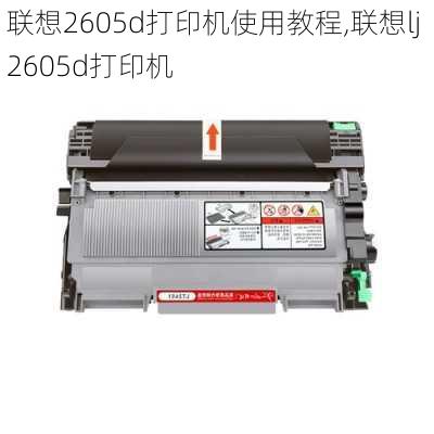 联想2605d打印机使用教程,联想lj 2605d打印机