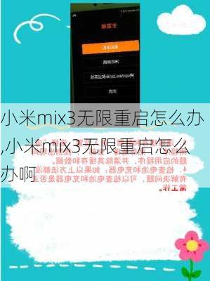 小米mix3无限重启怎么办,小米mix3无限重启怎么办啊