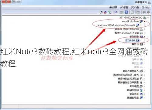 红米Note3救砖教程,红米note3全网通救砖教程