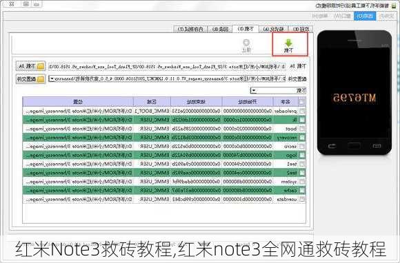 红米Note3救砖教程,红米note3全网通救砖教程