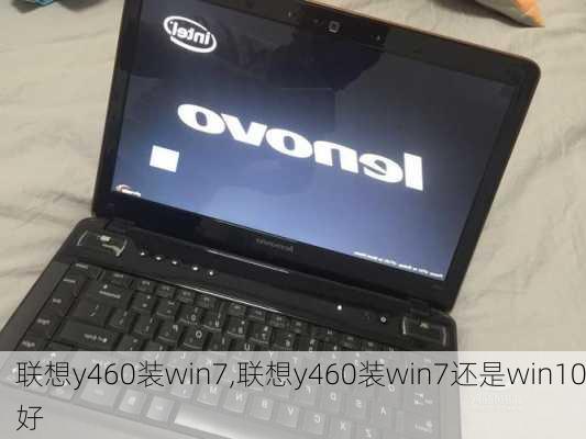 联想y460装win7,联想y460装win7还是win10好