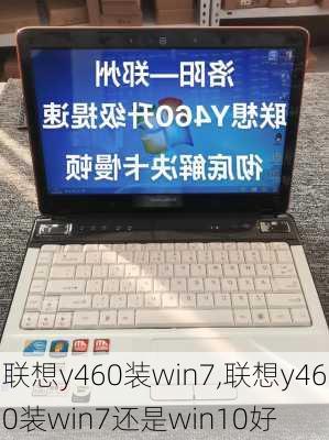 联想y460装win7,联想y460装win7还是win10好