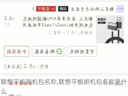 联想平板刷机包名称,联想平板刷机包名称是什么