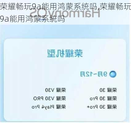 荣耀畅玩9a能用鸿蒙系统吗,荣耀畅玩9a能用鸿蒙系统吗