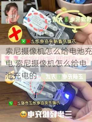 索尼摄像机怎么给电池充电,索尼摄像机怎么给电池充电的