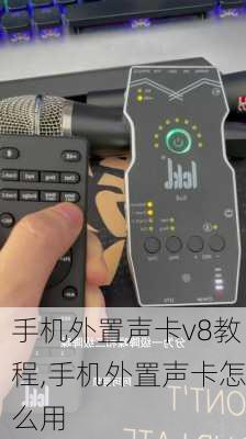 手机外置声卡v8教程,手机外置声卡怎么用