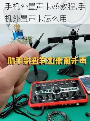 手机外置声卡v8教程,手机外置声卡怎么用