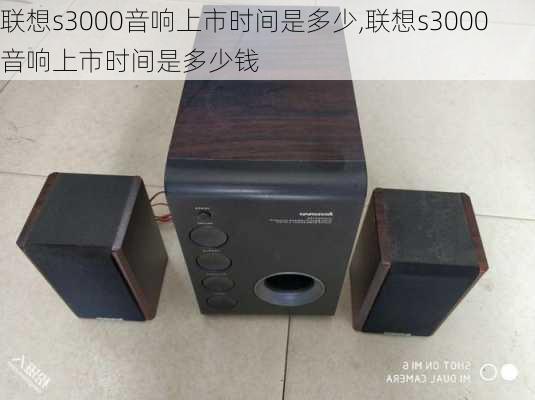 联想s3000音响上市时间是多少,联想s3000音响上市时间是多少钱