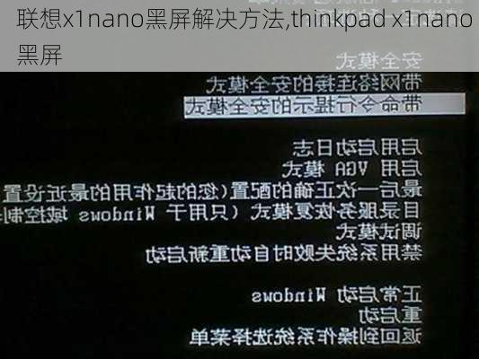 联想x1nano黑屏解决方法,thinkpad x1nano 黑屏