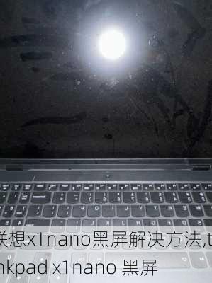 联想x1nano黑屏解决方法,thinkpad x1nano 黑屏