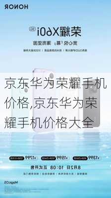 京东华为荣耀手机价格,京东华为荣耀手机价格大全