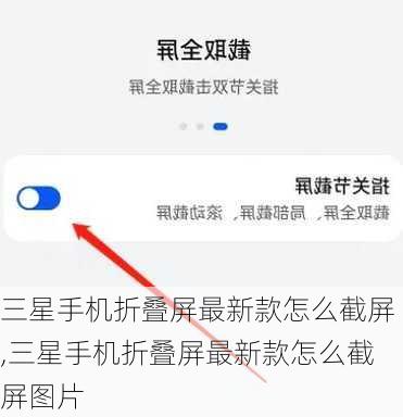 三星手机折叠屏最新款怎么截屏,三星手机折叠屏最新款怎么截屏图片