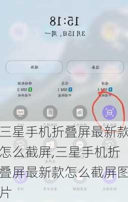三星手机折叠屏最新款怎么截屏,三星手机折叠屏最新款怎么截屏图片