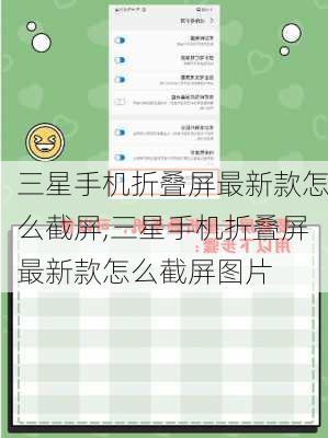 三星手机折叠屏最新款怎么截屏,三星手机折叠屏最新款怎么截屏图片