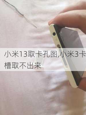 小米13取卡孔图,小米3卡槽取不出来