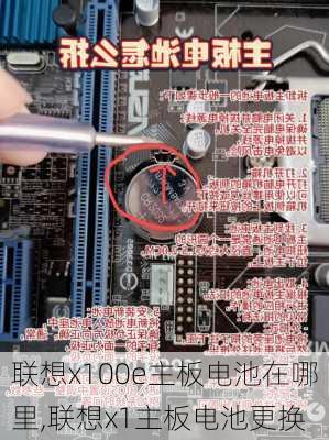 联想x100e主板电池在哪里,联想x1主板电池更换