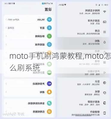 moto手机刷鸿蒙教程,moto怎么刷系统