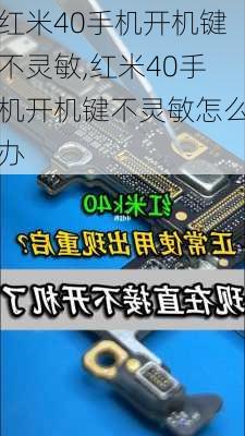 红米40手机开机键不灵敏,红米40手机开机键不灵敏怎么办