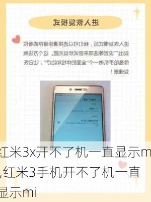 红米3x开不了机一直显示mi,红米3手机开不了机一直显示mi