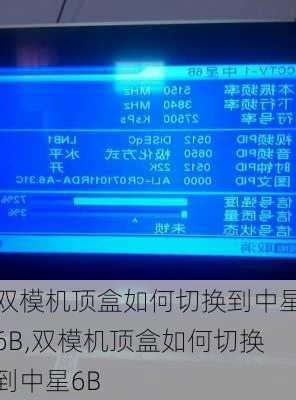 双模机顶盒如何切换到中星6B,双模机顶盒如何切换到中星6B