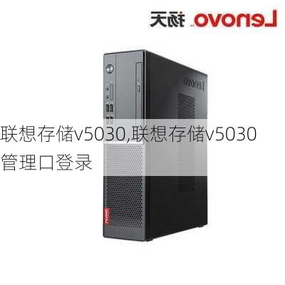 联想存储v5030,联想存储v5030管理口登录