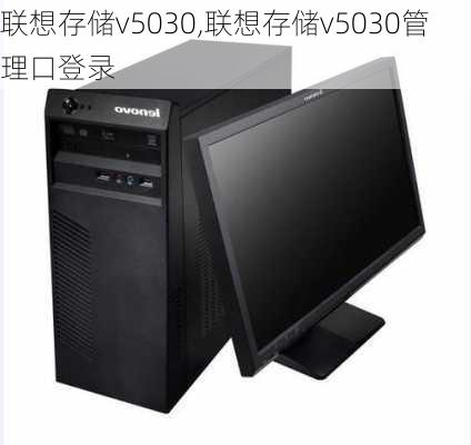 联想存储v5030,联想存储v5030管理口登录