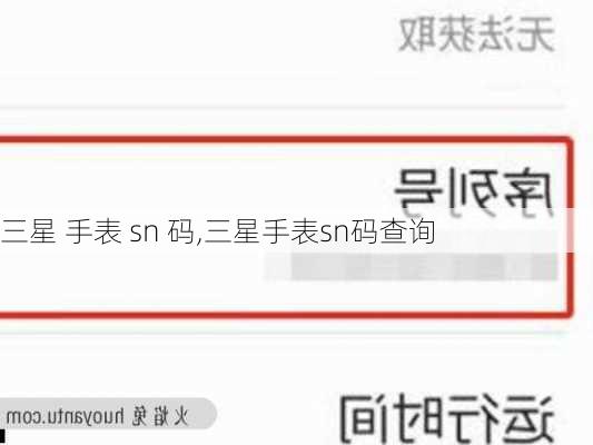 三星 手表 sn 码,三星手表sn码查询