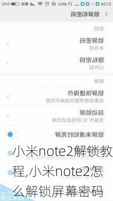 小米note2解锁教程,小米note2怎么解锁屏幕密码