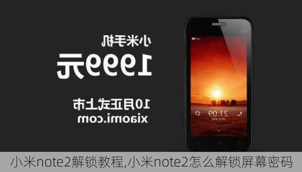 小米note2解锁教程,小米note2怎么解锁屏幕密码