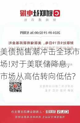 美债抛售潮冲击全球市场!对于美联储降息，市场从高估转向低估?