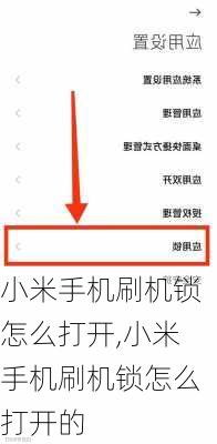 小米手机刷机锁怎么打开,小米手机刷机锁怎么打开的