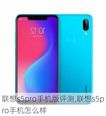 联想s5pro手机版评测,联想s5pro手机怎么样