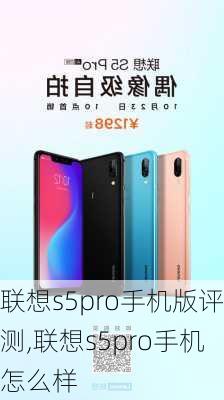 联想s5pro手机版评测,联想s5pro手机怎么样