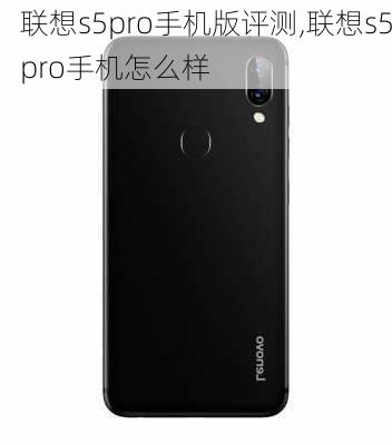 联想s5pro手机版评测,联想s5pro手机怎么样