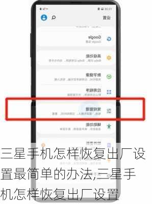 三星手机怎样恢复出厂设置最简单的办法,三星手机怎样恢复出厂设置