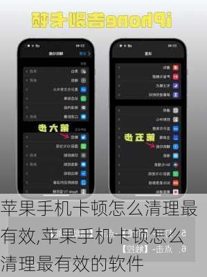 苹果手机卡顿怎么清理最有效,苹果手机卡顿怎么清理最有效的软件