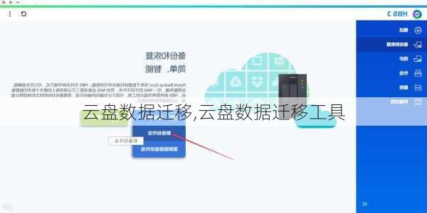 云盘数据迁移,云盘数据迁移工具