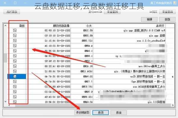 云盘数据迁移,云盘数据迁移工具