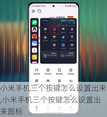 小米手机三个按键怎么设置出来,小米手机三个按键怎么设置出来图标