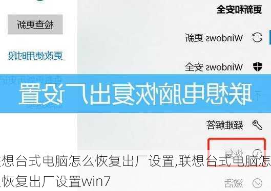 联想台式电脑怎么恢复出厂设置,联想台式电脑怎么恢复出厂设置win7