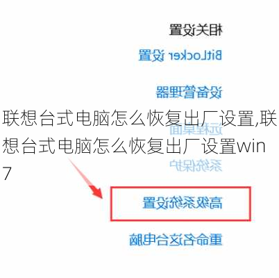 联想台式电脑怎么恢复出厂设置,联想台式电脑怎么恢复出厂设置win7