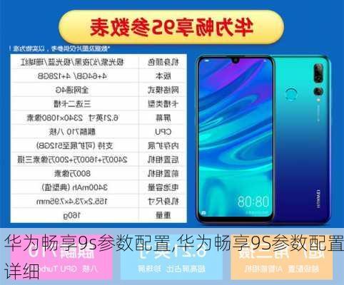 华为畅享9s参数配置,华为畅享9S参数配置详细