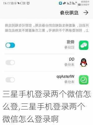 三星手机登录两个微信怎么登,三星手机登录两个微信怎么登录啊