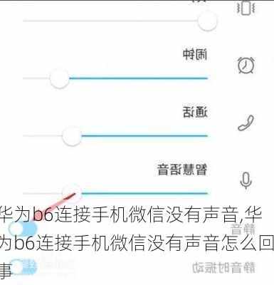 华为b6连接手机微信没有声音,华为b6连接手机微信没有声音怎么回事