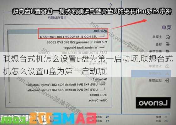 联想台式机怎么设置u盘为第一启动项,联想台式机怎么设置u盘为第一启动项