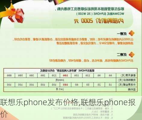 联想乐phone发布价格,联想乐phone报价