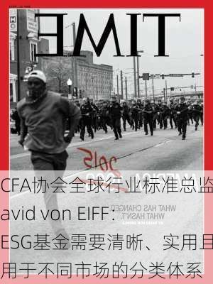 CFA协会全球行业标准总监David von EIFF：ESG基金需要清晰、实用且适用于不同市场的分类体系